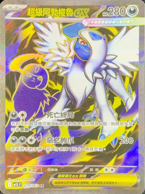 M1LF 079/063 SR 超級阿勃梭魯ex