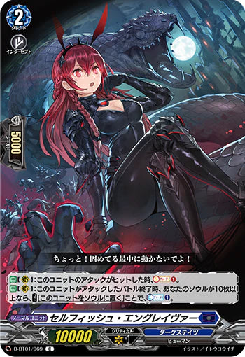 D-BT01/069 C セルフィッシュ・エングレイヴァー