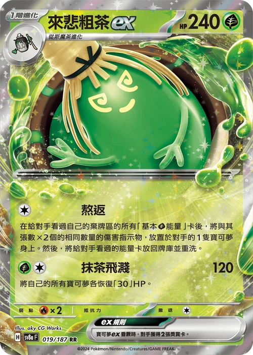 SV8A 019/187 RR 來悲粗茶EX