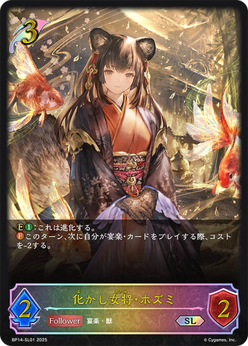 BP14-SL01 化かし女将・ホズミ SL