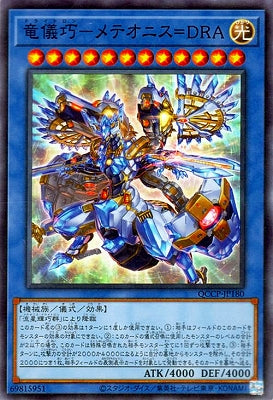 QCCP-JP180 竜儀巧-メテオニス=DRA SR