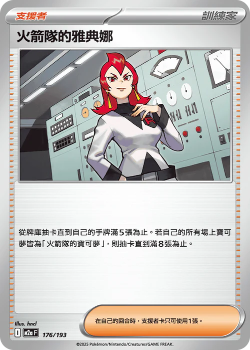 M2AF 176/193 火箭隊的雅典娜