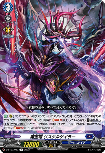 D-BT07/037 R 魔宝竜 リスタルゲイラー