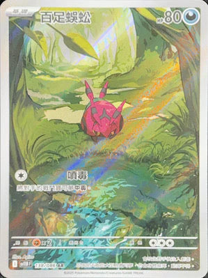 SV11BF 138/086 AR 百足蜈蚣