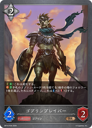 BP14-P26 ゴブリンブレイバー P-BR