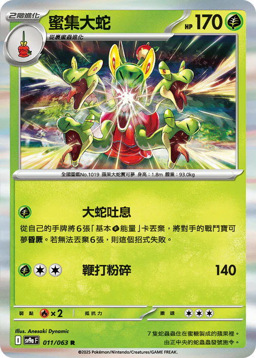 SV9A 011/063 R 蜜集大蛇