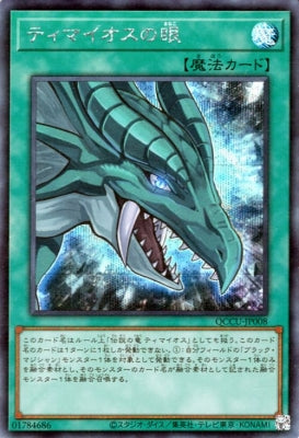 QCCU-JP008 ティマイオスの眼 SE