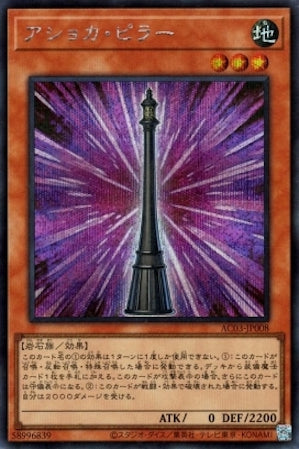 AC03-JP008 アショカ・ピラー SE