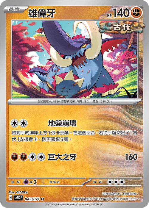 SV5KF 042/071 U 雄偉牙
