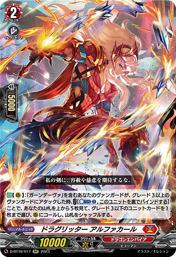 D-BT10/017 RR ドラグリッター アルファカール