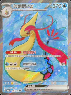 SV8 121/106 SR 美納斯EX