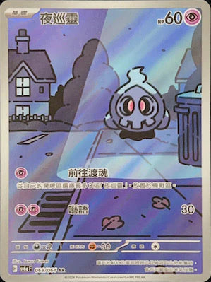 SV6AF AR 068/066 夜巡靈