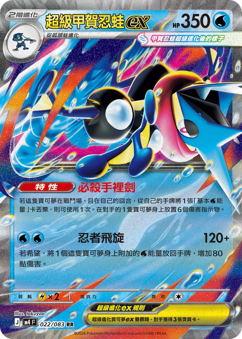 M4F 022/083 超級甲賀忍蛙ex RR