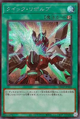 QCCP-JP105 クイック・リボルブ SE