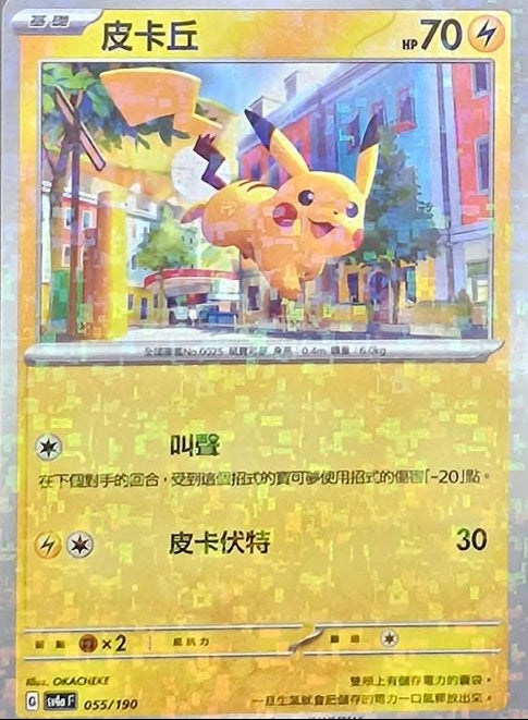 SV4a 055/190 皮卡丘 (碎閃)