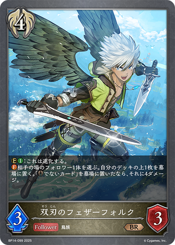 BP14-099 双刃のフェザーフォルク BR