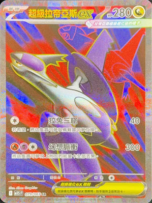 M1SF 079/063 SR 超級拉帝亞斯ex