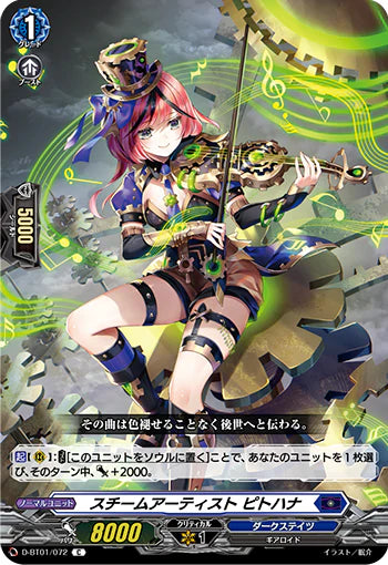 D-BT01/072 C スチームアーティストピトハナ