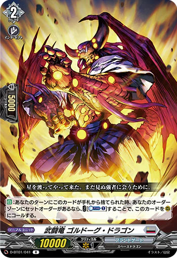 D-BT01/041 R 武闘竜 ゴルドーグ・ドラゴン