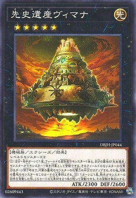 DBJH-JP044 先史遺産ヴィマナ N