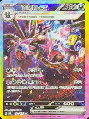 SV8F 133/106 SAR 三首惡龍ex