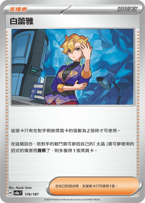 SV8A 176/187 白蕾雅