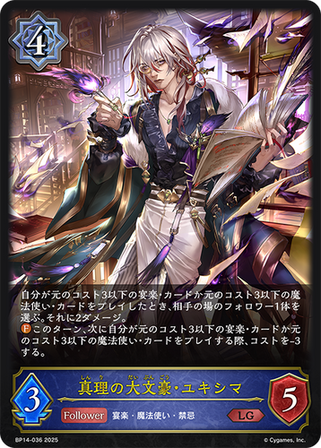 BP14-036 真理の大文豪・ユキシマ LG