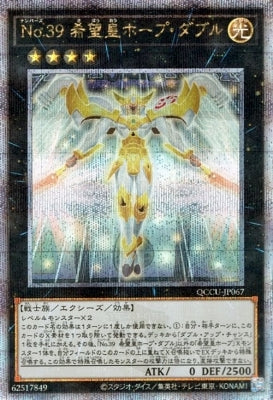 QCCU-JP067 No.39 希望皇ホープ・ダブル QSE