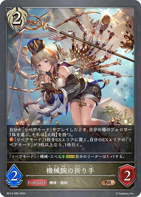 BP12-099 BR 機械腕の祈り手