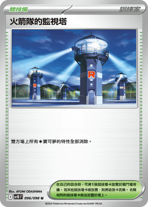 SV10 096/098 U 火箭隊的監視塔