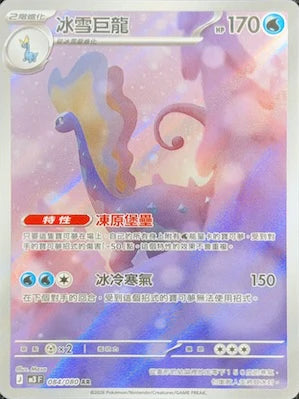 M3F 084/080 AR 冰雪巨龍