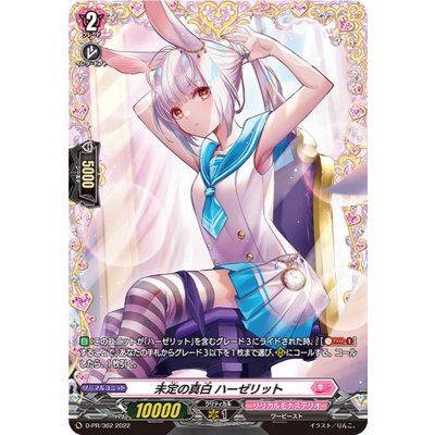 D-PR/362 PR 未定の真白 ハーゼリット(FR仕様)