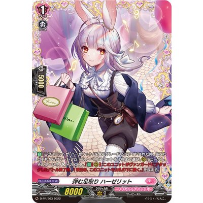 D-PR/363 PR 弾む足取り ハーゼリット (FR仕様)