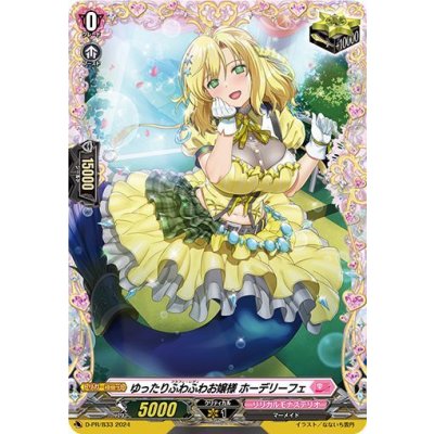 D-PR/833 PR ゆったりふわふわお嬢様 ホーデリーフェ(FR仕様)