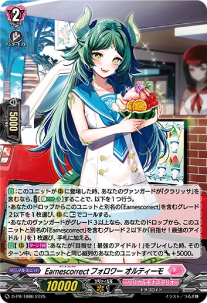 D-PR/1086 PR Earnescorrectフォロワー オルティーモ(H仕様)