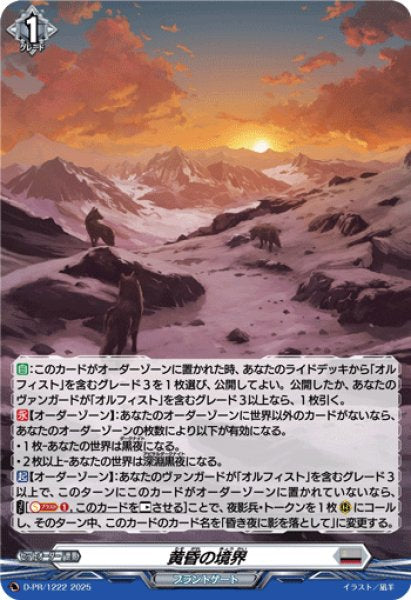D-PR/1222 PR 黄昏の境界(H仕様)