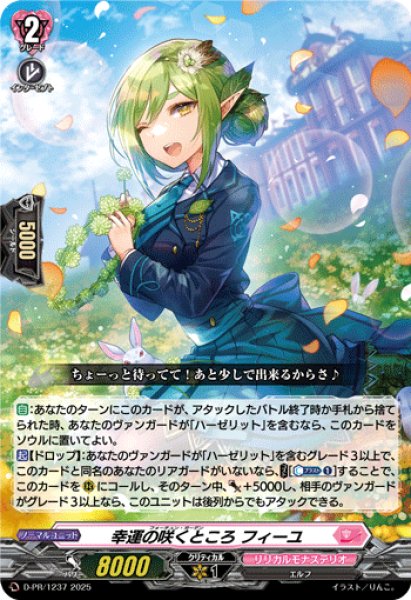 D-PR/1237 PR 幸運の咲くところ フィーユ