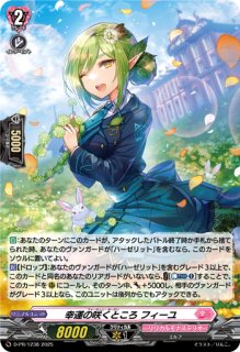 D-PR/1238 PR 幸運の咲くところ フィーユ(H仕様)