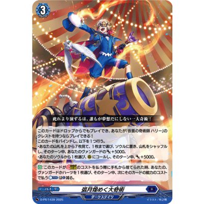 D-PR/1439 PR 弧月煌めく大奇術