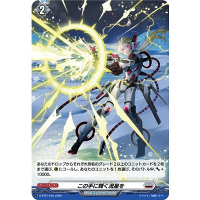 D-PR/1448 PR この手に輝く流星を(H仕様)