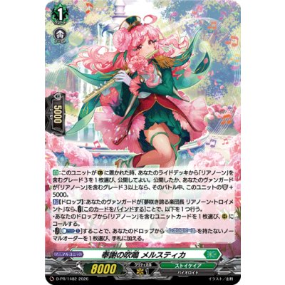 D-PR/1482 PR 奉謝の吹鳴 メルスティカ(H仕様)