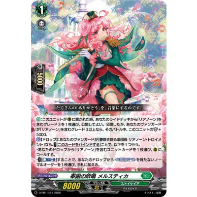 D-PR/1481 PR 奉謝の吹鳴 メルスティカ