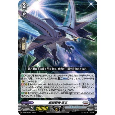 D-PR/1515 PR 戦闘獣機 隼丸