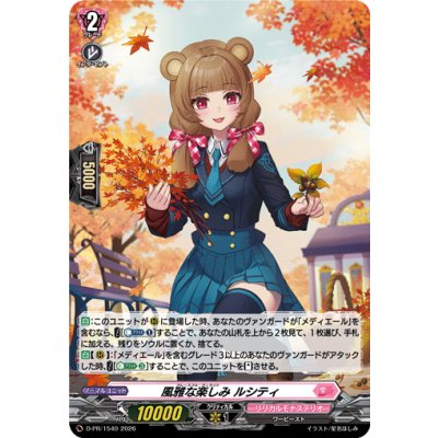 D-PR/1540 PR 風雅な楽しみ ルシティ(H仕様)