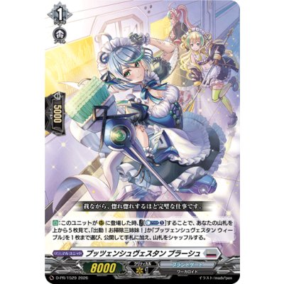 D-PR/1529 PR プッツェンシュヴェスタン ブラーシュ