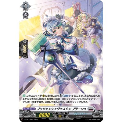 D-PR/1530 PR プッツェンシュヴェスタン ブラーシュ(H仕様)