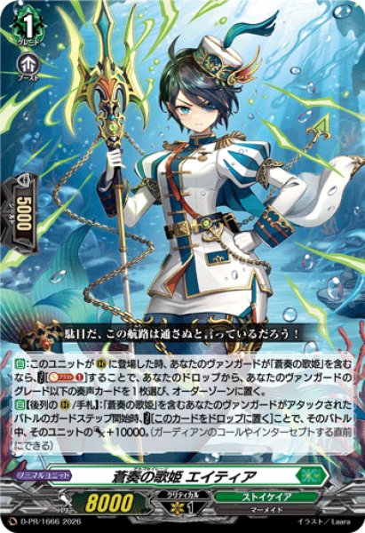 D-PR/1666 PR 蒼奏の歌姫 エイティア