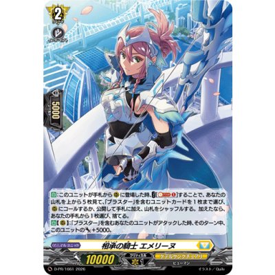 D-PR/1661 PR 相承の騎士 エメリーヌ(H仕様)