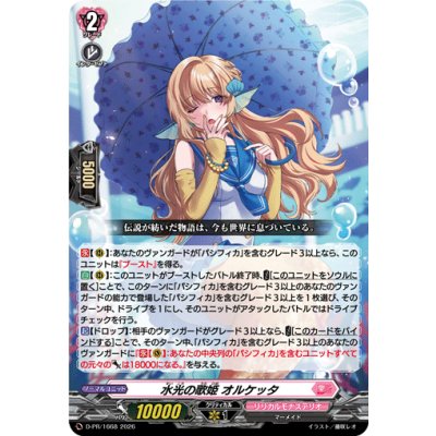D-PR/1668 PR 水光の歌姫 オルケッタ