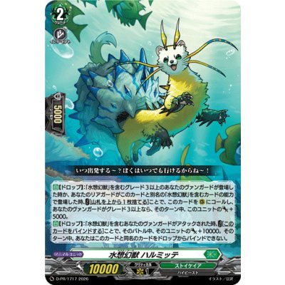 D-PR/1717 PR 水想幻獣 ハルミッテ